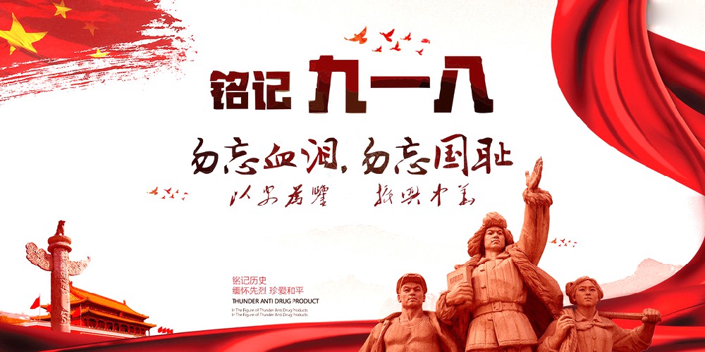 云顶yd222备用线路检测药业 | 九一八事变爆发92周年 勿忘国耻