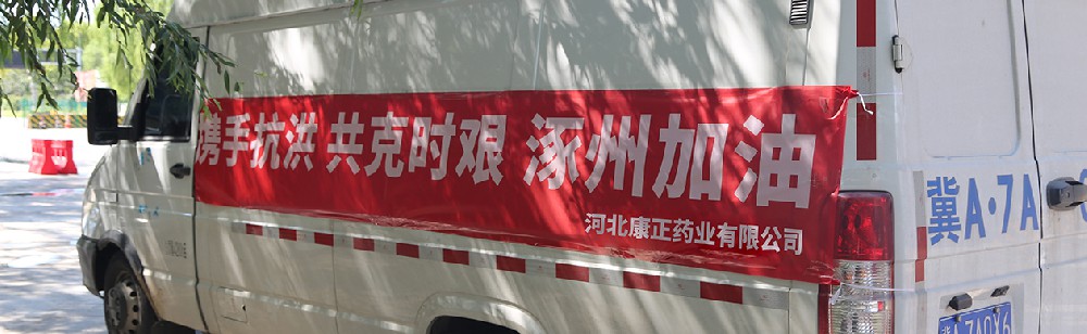 洪水咆哮，洪患告急 | 云顶yd222备用线路检测药业驰援涿州，捐赠28万次氯酸消毒液
