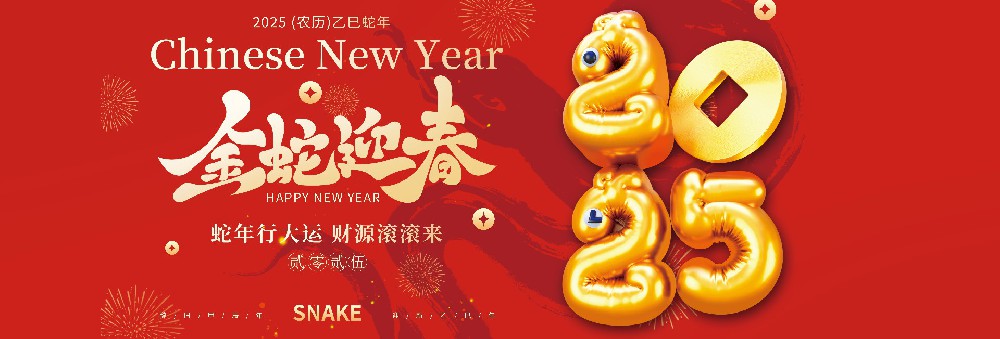 河北云顶yd222备用线路检测药业有限公司恭祝全国人民蛇年大吉！